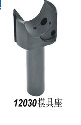 12030模具座