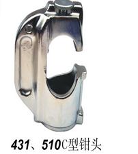 431、510 C型钳头