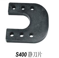 S400静刀片