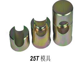 25T模具