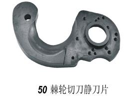 50棘轮切刀静刀片
