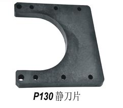 P130静刀片