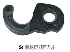 54棘轮切刀静刀片