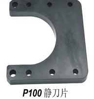 P100静片刀