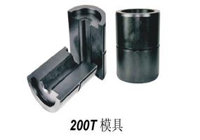 200T模具