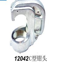12042 C型钳头